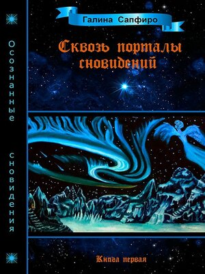 cover image of Сквозь порталы сновидений. Книга первая